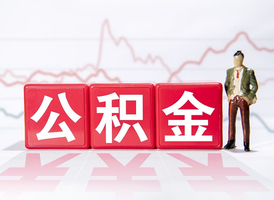 遵义两年的住房公积金能取多少钱（2年公积金能取多少）