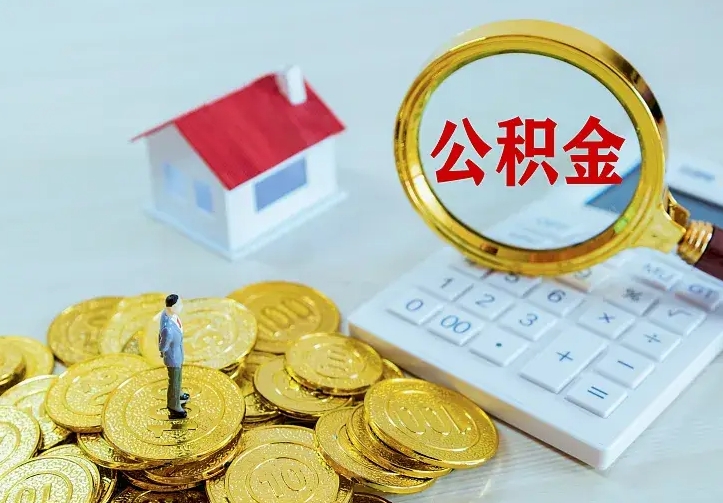 遵义住房公积金多少可以取出来（公积金多少能提取出来）