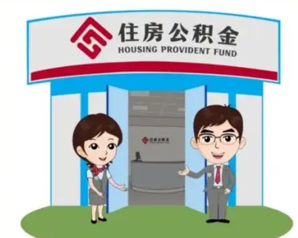 遵义在职期间公积金怎么提取出来（在职期间公积金如何提取）